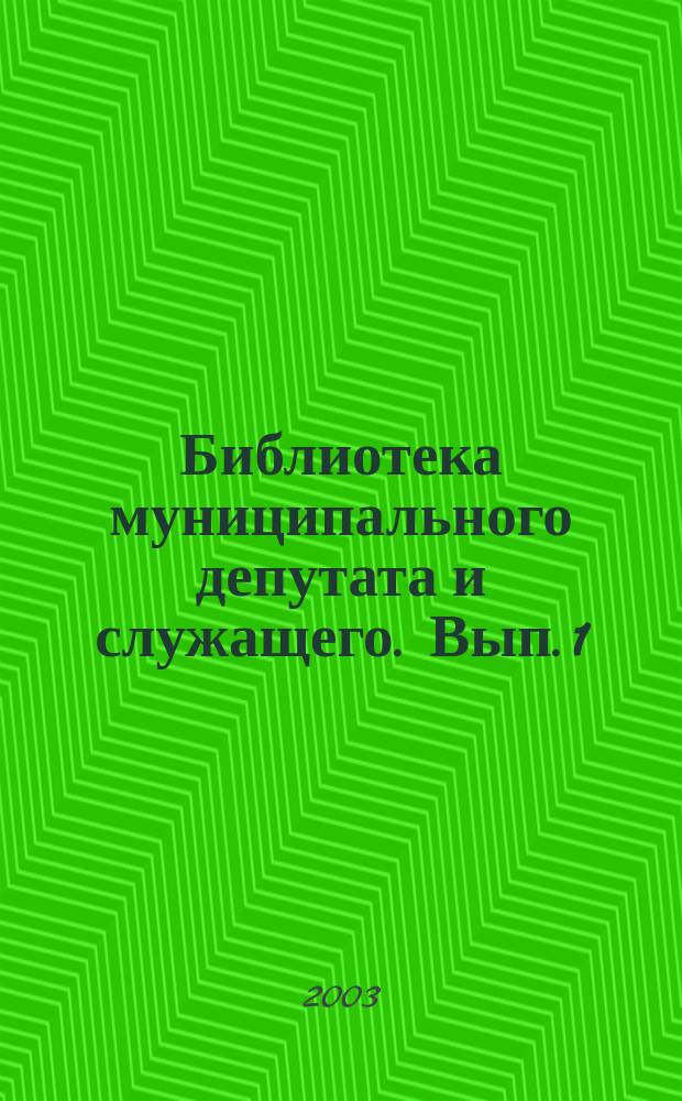 Библиотека муниципального депутата и служащего. Вып. 1