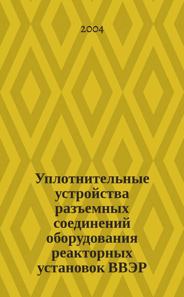 Уплотнительные устройства разъемных соединений оборудования реакторных установок ВВЭР