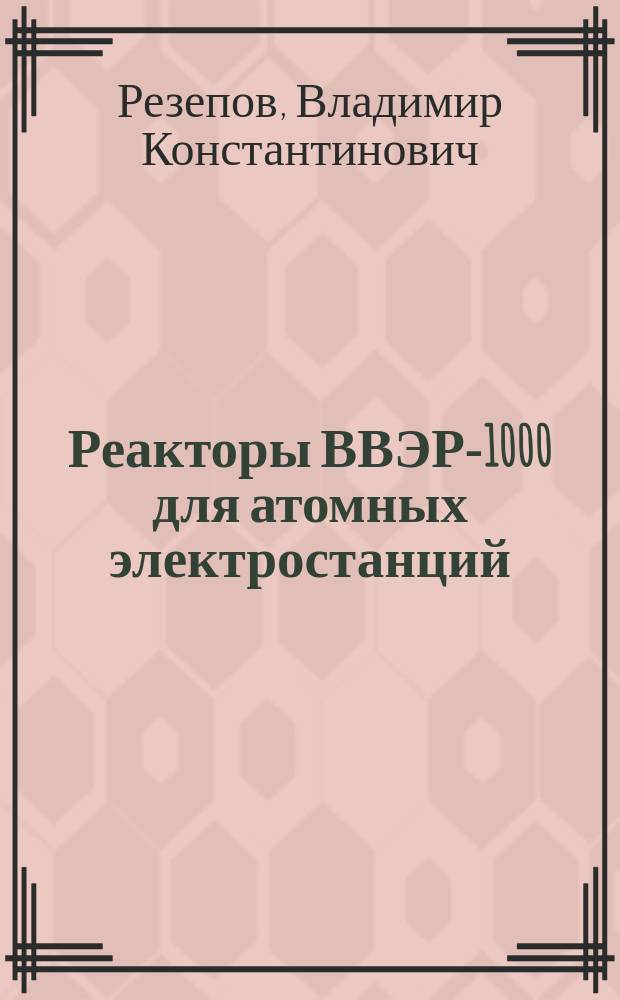 Реакторы ВВЭР-1000 для атомных электростанций