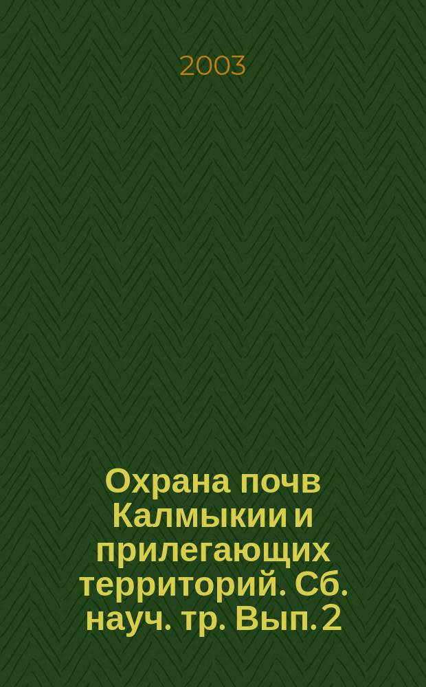 Охрана почв Калмыкии и прилегающих территорий. Сб. науч. тр. Вып. 2