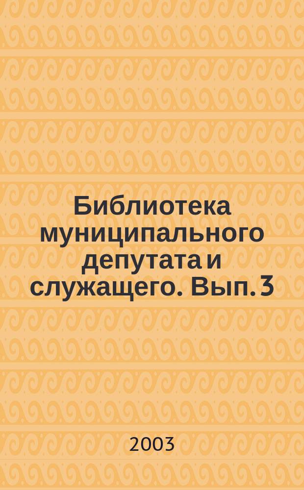 Библиотека муниципального депутата и служащего. Вып. 3