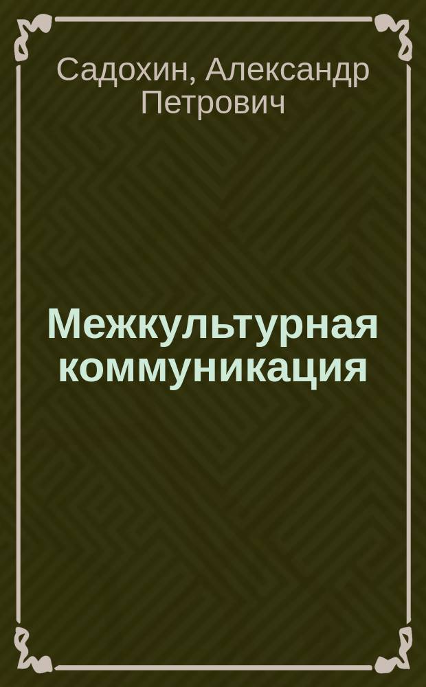 Межкультурная коммуникация : Учеб. пособие по дисциплине "Культурология"