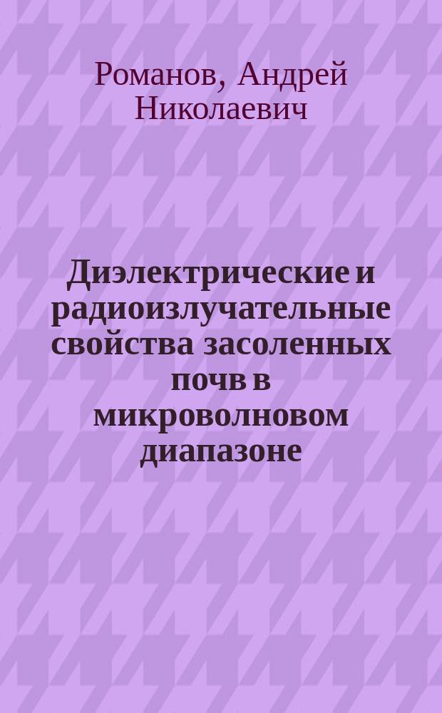 Диэлектрические и радиоизлучательные свойства засоленных почв в микроволновом диапазоне : монография
