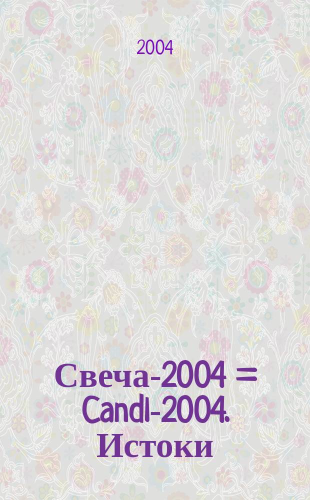 Свеча-2004 = Candle- 2004. Истоки: природа, наука, религия и образование : Материалы междунар. конф.