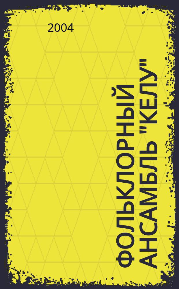 Фольклорный ансамбль "КЕЛУ"