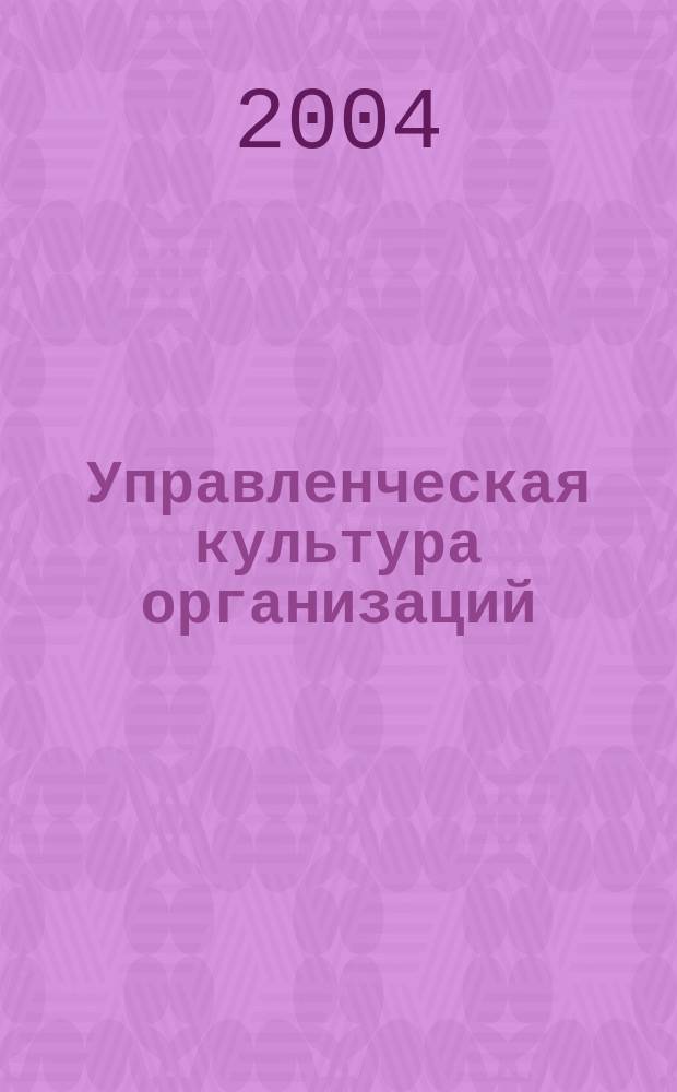 Управленческая культура организаций : сб. ст.