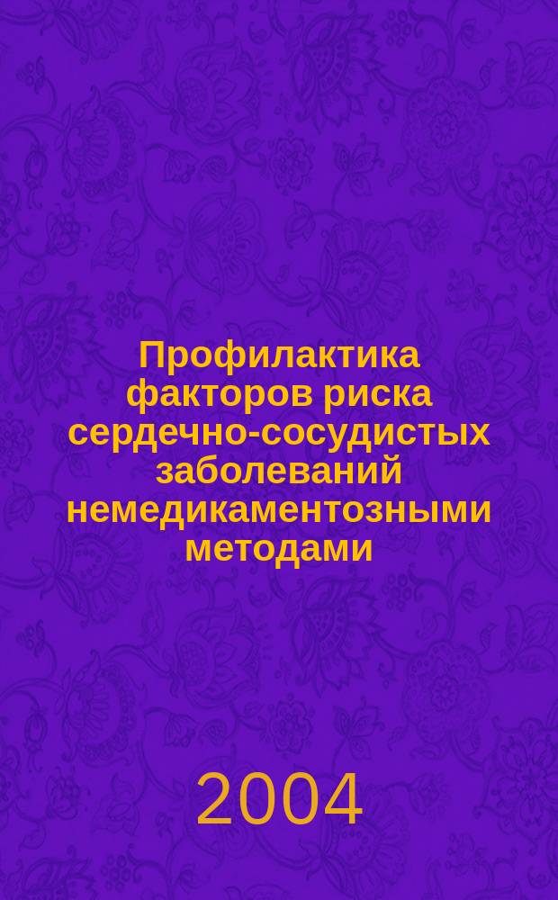 Профилактика факторов риска сердечно-сосудистых заболеваний немедикаментозными методами : пособие для врачей