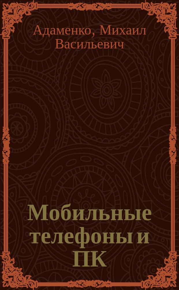 Мобильные телефоны и ПК: секреты коммуникации