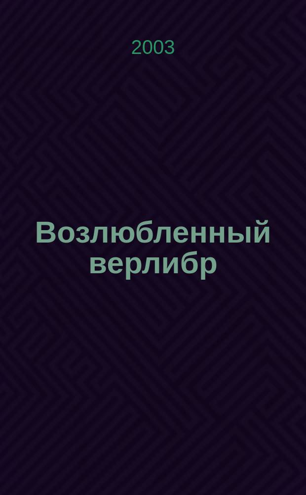 Возлюбленный верлибр : стихи свобод., белые, вольные и невольные