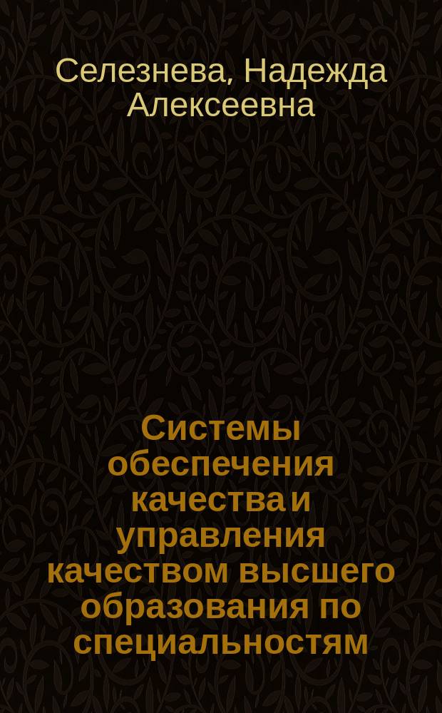 Системы обеспечения качества и управления качеством высшего образования по специальностям (направлениям подготовки) как главные объекты комплексного исследования и модернизации : докл. в слайдах : материалы XIV Всерос. совещания. "Проблемы качества образования"