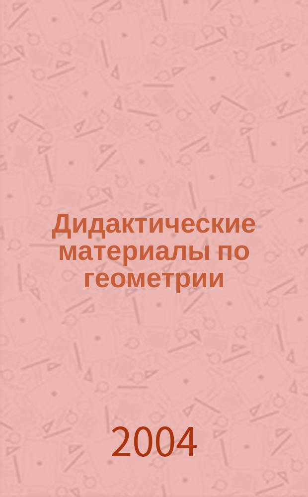 Дидактические материалы по геометрии : для 7 кл