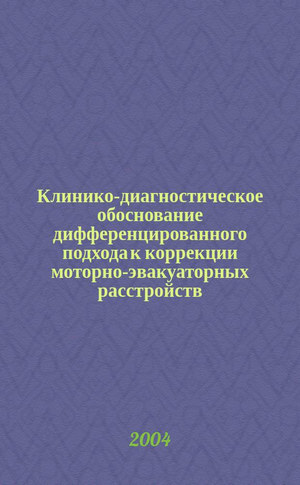 Клинико-диагностическое обоснование дифференцированного подхода к коррекции моторно-эвакуаторных расстройств, осложняющих течение пилородуоденальных язв : Автореф. дис. на соиск. учен. степ. д.м.н. : Спец. 14.00.05 : Спец. 14.00.19
