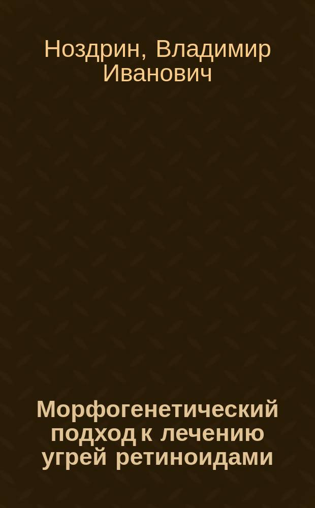 Морфогенетический подход к лечению угрей ретиноидами
