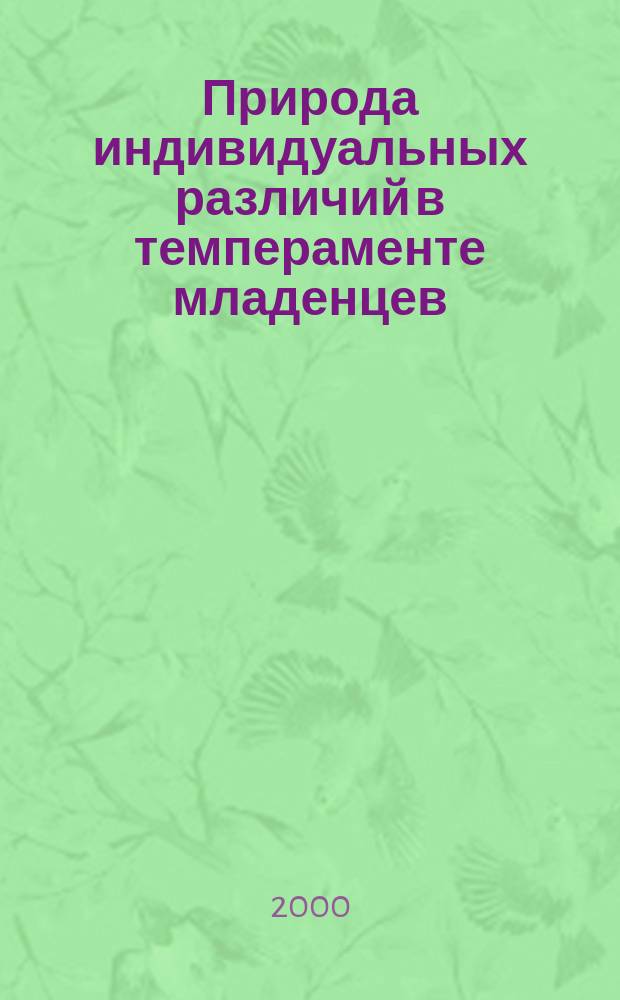 Природа индивидуальных различий в темпераменте младенцев: (Исследование близнецов) : Автореф. дис. на соиск. учен. степ. к.психол.н. : Спец. 19.00.01