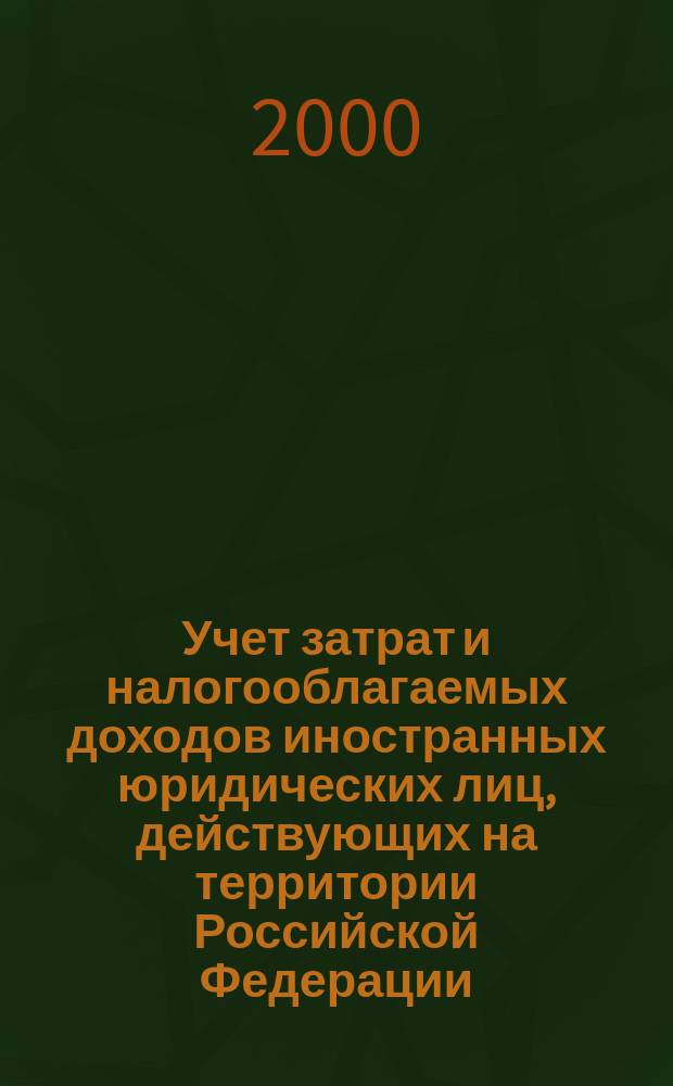 Учет затрат и налогооблагаемых доходов иностранных юридических лиц, действующих на территории Российской Федерации : Автореф. дис. на соиск. учен. степ. к.э.н. : Спец. 08.00.12