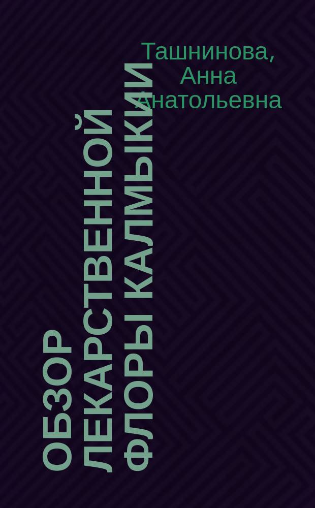 Обзор лекарственной флоры Калмыкии