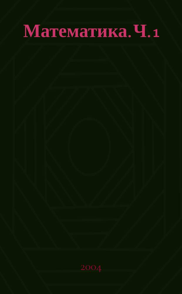Математика. Ч. 1 : Рациональные уравнения, неравенства, системы