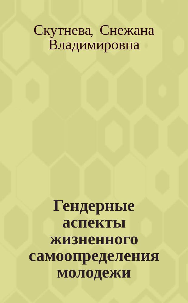 Гендерные аспекты жизненного самоопределения молодежи : Автореф. дис. на соиск. учен. степ. к.социол.н. : Спец. 22.00.04