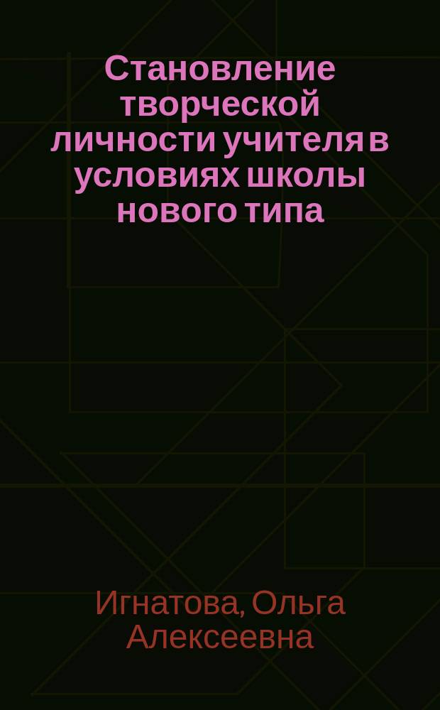 Становление творческой личности учителя в условиях школы нового типа : Автореф. дис. на соиск. учен. степ. к.п.н. : Спец. 13.00.01