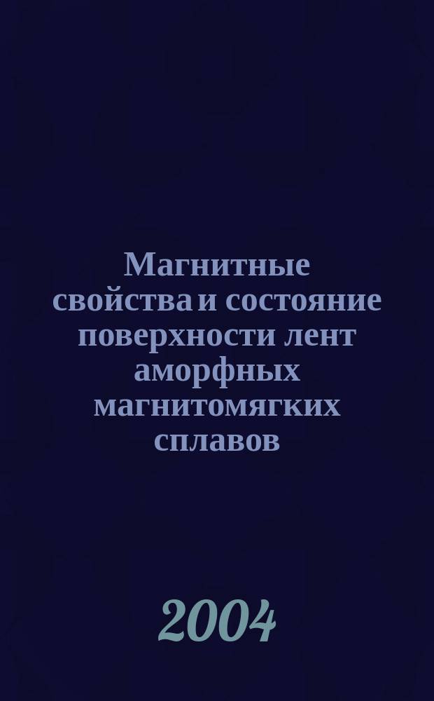 Магнитные свойства и состояние поверхности лент аморфных магнитомягких сплавов : Автореф. дис. на соиск. учен. степ. к.ф.-м.н. : Спец. 01.04.11