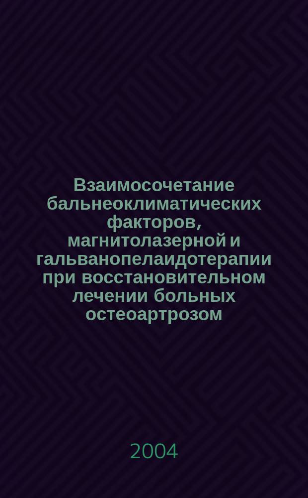 Взаимосочетание бальнеоклиматических факторов, магнитолазерной и гальванопелаидотерапии при восстановительном лечении больных остеоартрозом (М15 - М19 по МКБ-X) на курорте Сочи : Автореф. дис. на соиск. учен. степ. к.м.н. : Спец. 14.00.51