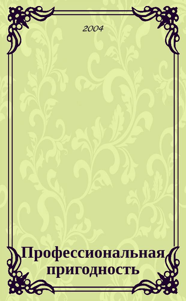 Профессиональная пригодность: субъектно-деятельностный подход
