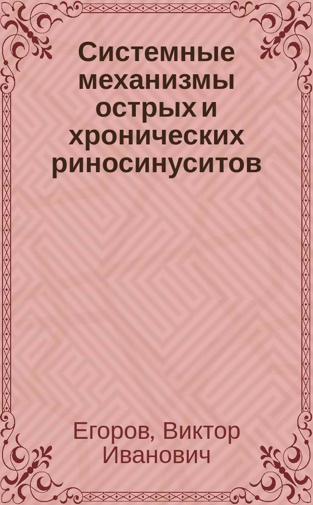 Системные механизмы острых и хронических риносинуситов