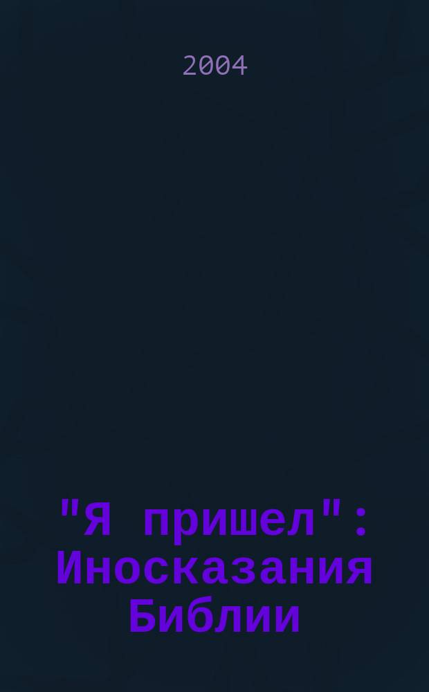 "Я пришел" : Иносказания Библии