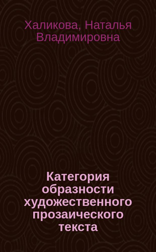 Категория образности художественного прозаического текста : Автореф. дис. на соиск. учен. степ. д.филол.н. : Спец. 10.02.01