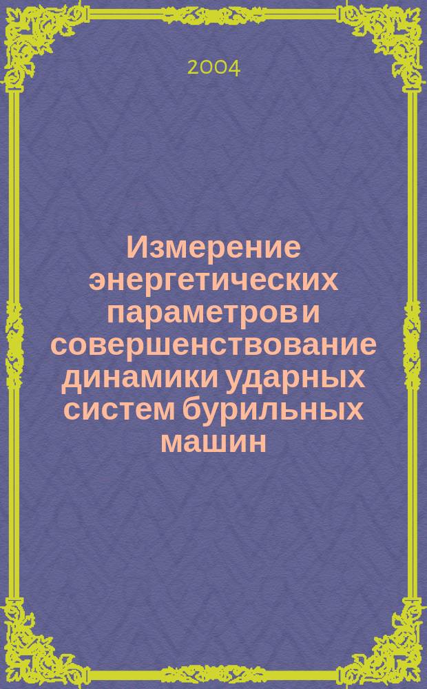 Измерение энергетических параметров и совершенствование динамики ударных систем бурильных машин : Автореф. дис. на соиск. учен. степ. д.т.н. : Спец. 05.05.06