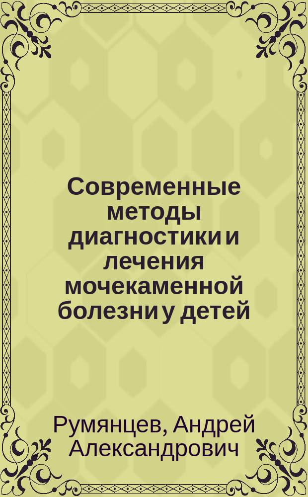 Современные методы диагностики и лечения мочекаменной болезни у детей : Автореф. дис. на соиск. учен. степ. к.м.н. : Спец. 14.00.40