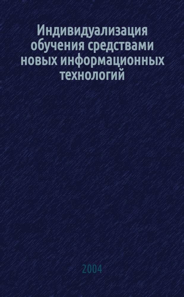 Индивидуализация обучения средствами новых информационных технологий: (На прим. обучения иностр. яз.) : Автореф. дис. на соиск. учен. степ. к.п.н. : Спец. 13.00.01