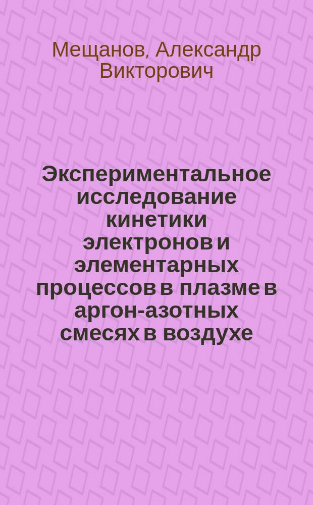 Экспериментальное исследование кинетики электронов и элементарных процессов в плазме в аргон-азотных смесях в воздухе : Автореф. дис. на соиск. учен. степ. к.ф.-м.н. : Спец. 01.04.05 : Спец. 01.04.08