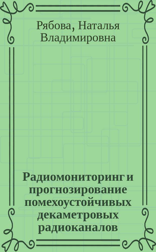 Радиомониторинг и прогнозирование помехоустойчивых декаметровых радиоканалов : Автореф. дис. на соиск. учен. степ. д.ф.-м.н. : Спец. 05.12.04
