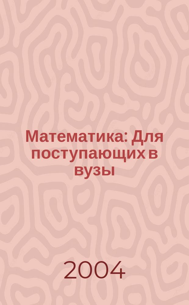 Математика : Для поступающих в вузы : Учеб. пособие