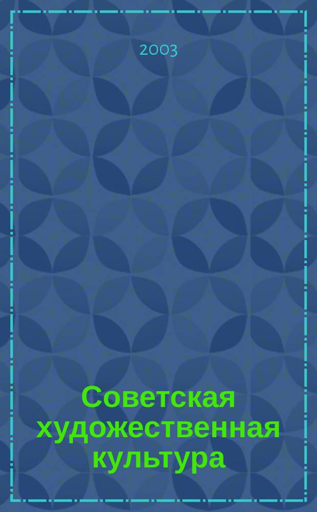 Советская художественная культура (1917-1927 гг.): социально-политический аспект. Ч. 2 : Развитие художественной культуры в условиях новой экономической политики (20-е гг.)