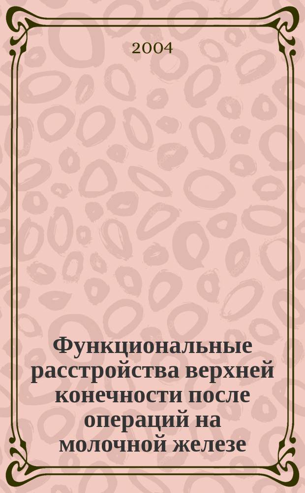 Функциональные расстройства верхней конечности после операций на молочной железе, сопровождающихся лимфодиссекцией : Автореф. дис. на соиск. учен. степ. к.м.н. : Спец. 14.00.27; Спец. 14.00.13