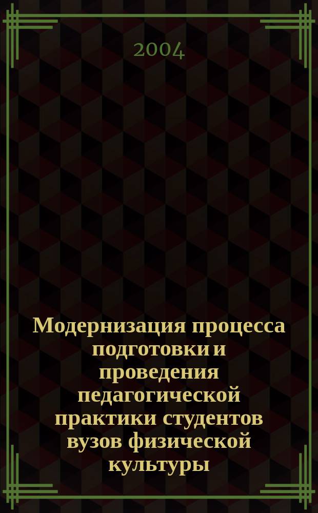 Модернизация процесса подготовки и проведения педагогической практики студентов вузов физической культуры : Автореф. дис. на соиск. учен. степ. к.п.н. : Спец. 13.00.04