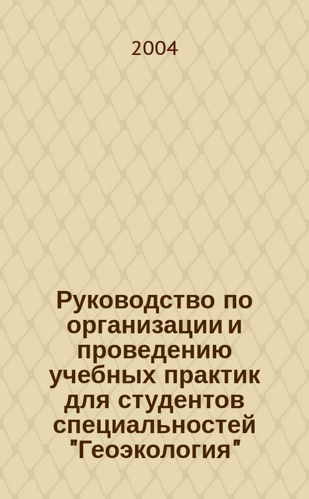 Руководство по организации и проведению учебных практик для студентов специальностей "Геоэкология", "Природопользование", "Менеджмент организации"