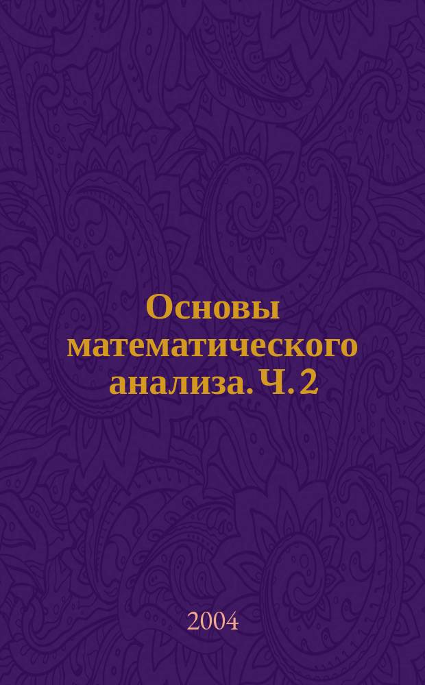 Основы математического анализа. Ч. 2