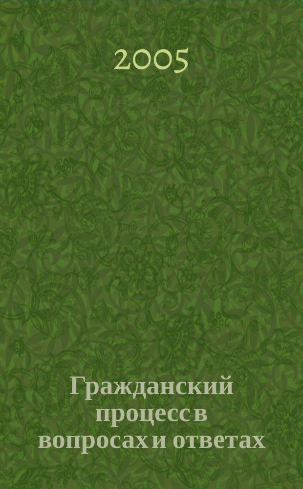 Гражданский процесс в вопросах и ответах : Учеб. пособие : Для студентов юрид. вузов