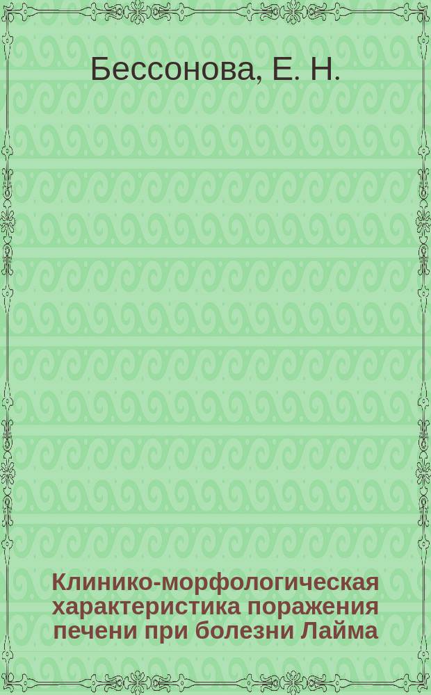 Клинико-морфологическая характеристика поражения печени при болезни Лайма : монография