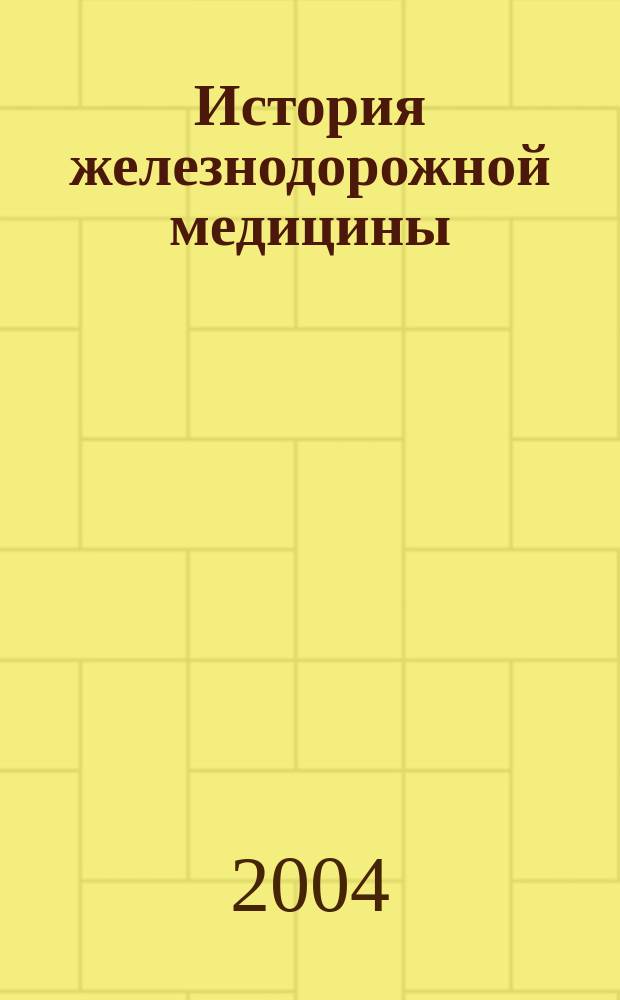 История железнодорожной медицины