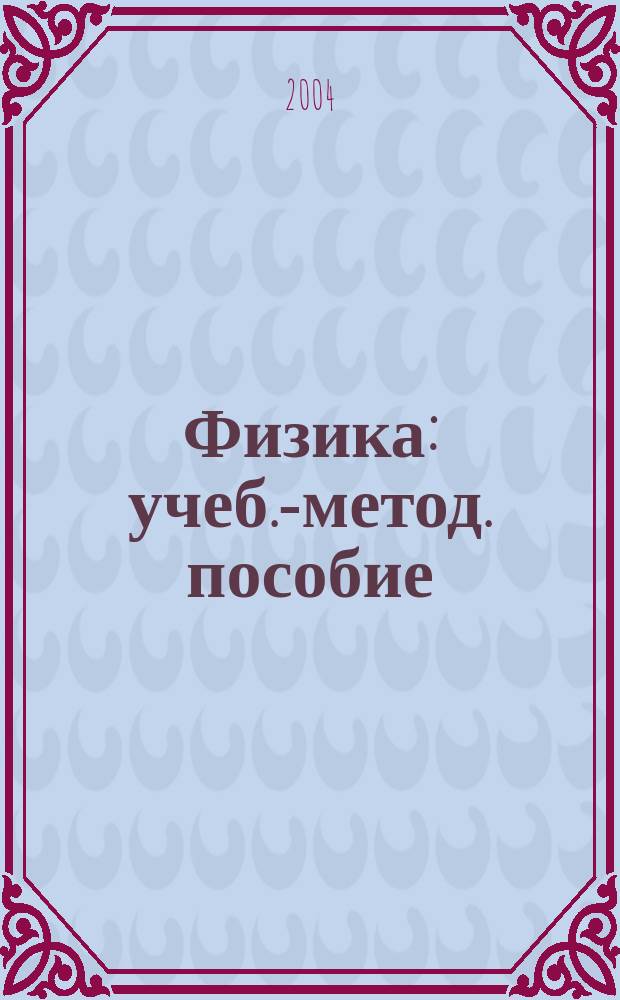 Физика : учеб.-метод. пособие