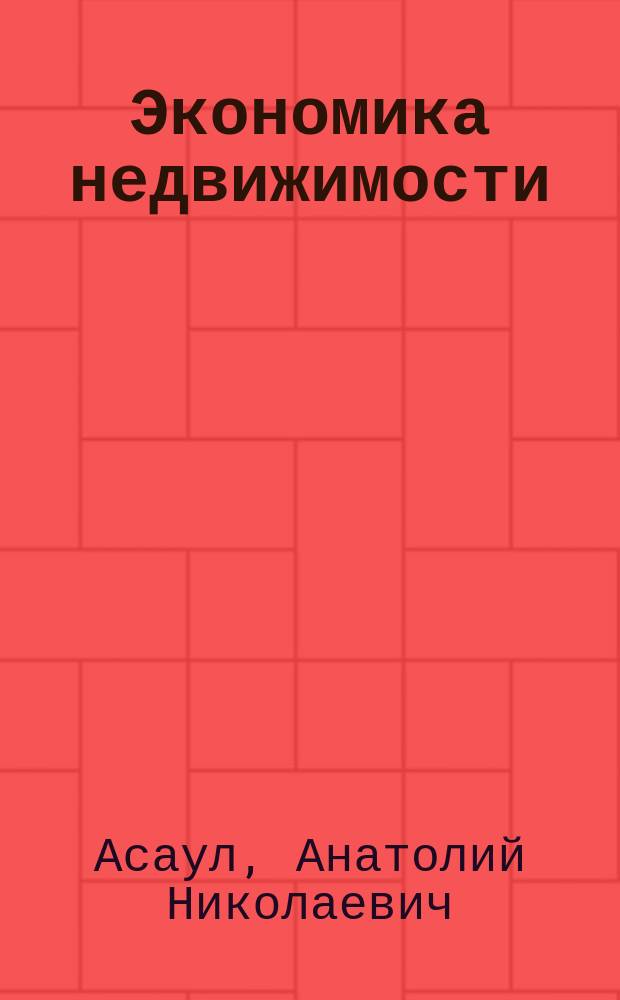 Экономика недвижимости : Учеб. для студентов вузов по спец. "Экспертиза и упр. недвижимостью" напрвления подгот. дипломир. специалистов "Стр-во"