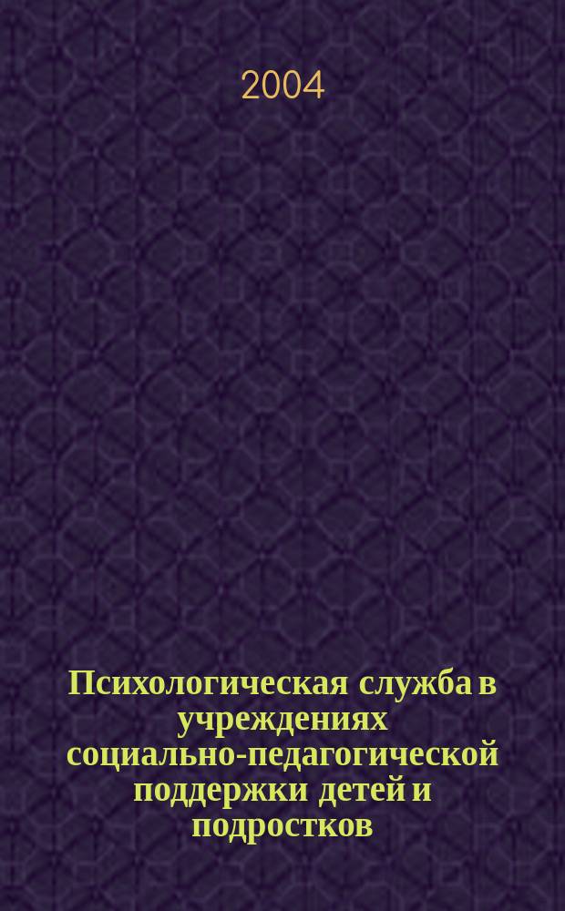 Психологическая служба в учреждениях социально-педагогической поддержки детей и подростков : Учеб. пособие