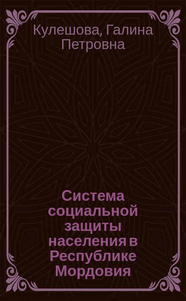 Система социальной защиты населения в Республике Мордовия