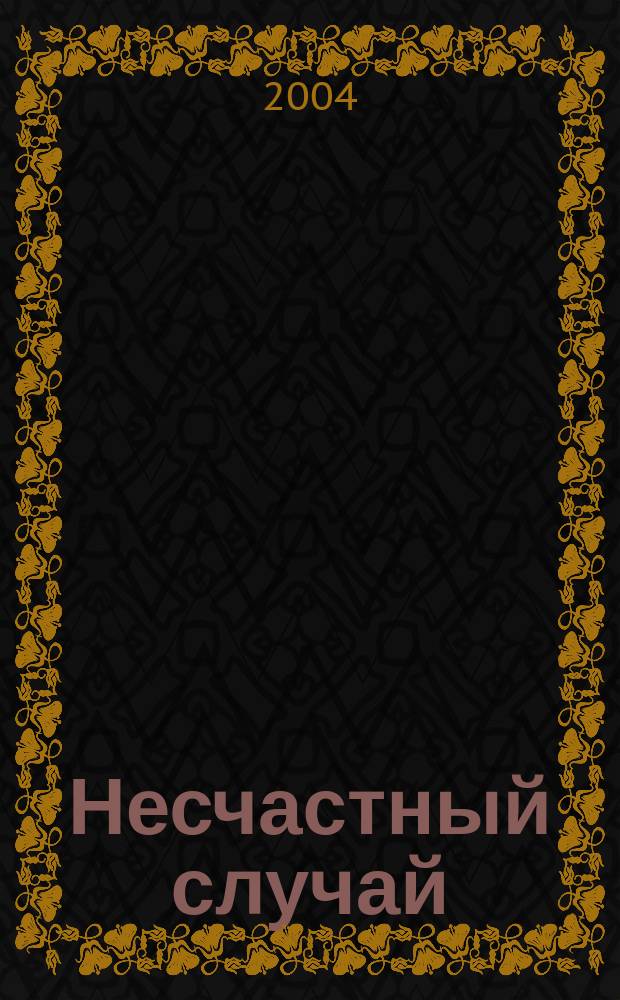Несчастный случай : коммент. антол. "страш." рассказа