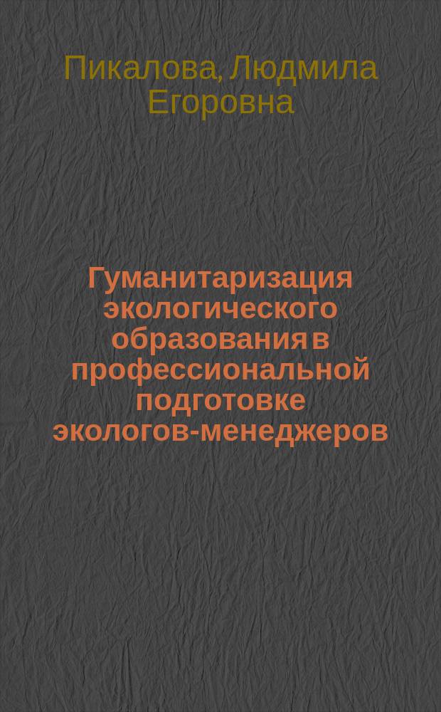 Гуманитаризация экологического образования в профессиональной подготовке экологов-менеджеров : Автореф. дис. на соиск. учен. степ. к.социол.н. : Спец. 22.00.08