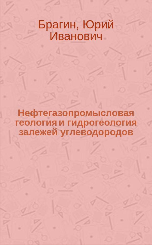 Нефтегазопромысловая геология и гидрогеология залежей углеводородов = Oil and gas field geology and hydrogeology of hydrocarbon formations : Понятия, определения, термины : Учеб. пособие для подгот. дипломир. специалистов по спец. 130304 "Геология нефти и газа", направления "Прикл. геология" и подгот. бакалавров и магистров по направлению 130500 "Нефтегазовое дело"